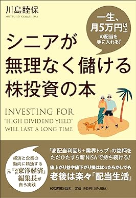 『一生、月5万円以上の配当を手に入れる！ シニアが無理なく儲ける株投資の本』　川島 睦保 (著)