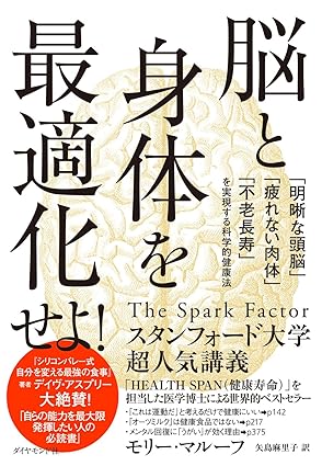 『脳と身体を最適化せよ！ 「明晰な頭脳」「疲れない肉体」「不老長寿」を実現する科学的健康法（モリー・マルーフ（著））』、これぞまさに健康長寿の実践書。