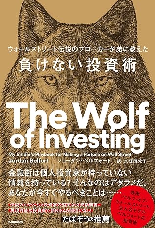 『ウォールストリート伝説のブローカーが弟に教えた 負けない投資術』　証券会社の裏側から見ても、インデックスファンドこそが最強！