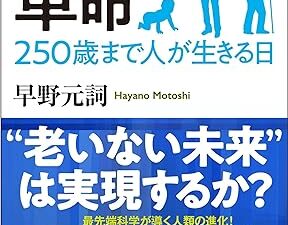 『エイジング革命』、人は250年生きられる？老いないための科学的なアプローチ。