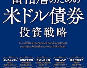 『富裕層のための米ドル債券投資戦略』、株式ではない債券という選択肢。