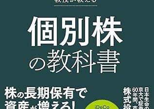 『個別株の教科書』　個別株に対する不安を解消し、本当の株式投資を始めよう！