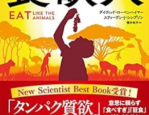 『Eat like the animals』食欲って何だろう。生き物の摂食行動の不思議と、人間の正しい食欲とは？