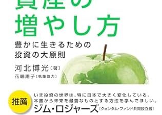 理論よりも現場感覚の資産運用？『世界標準の資産の増やし方』