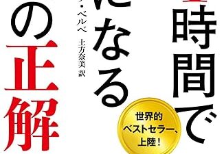 インデックスファンドでOK！「年1時間で億になる投資の正解」