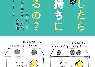 お金持ちになるためには、知っておくべきことがある？『親子で学ぶ　どうしたらお金持ちになれるの？　――人生という「リアルなゲーム」の攻略法』